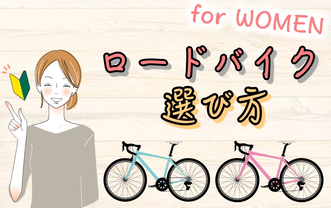 女性のための ロードバイク初心者ナビ 選び方編 Ayaさいくる 女性のための ロードバイク初心者ナビ 選び方編 Ayaさいくる